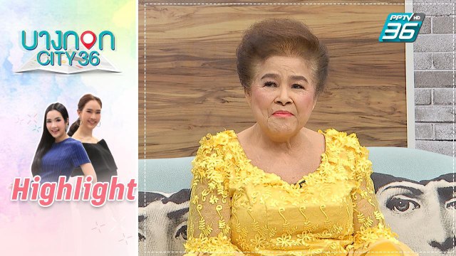 บางกอก City เลขที่ 36 | คุยเพลิน | ขวัญจิต ศรีประจันต์