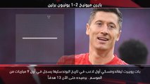 كرة قدم:الدوري الألماني: خمسة أمور: ليفاندوفسكي والعلامة الفارقة