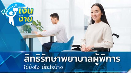 สิทธิรักษาพยาบาลผู้พิการ ใช้ยังไง มีอะไรบ้าง