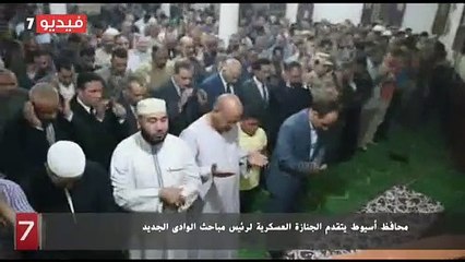 محافظ أسيوط يتقدم الجنازة العسكرية لرئيس مباحث الوادى الجديد