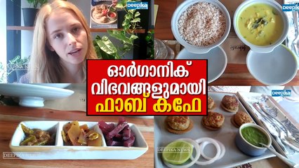 കൊതിയൂറും ഓര്‍ഗാനിക് വിഭവങ്ങളുമായി ഫാബ് കഫേ തിരുവനന്തപുരത്ത് Fab Cafe Trivandrum, Organic Foods