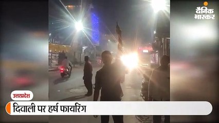 'अब तेरा क्या होगा कालिया' बोल व्यापारी ने पिस्टल से फायरिंग कर मनाई दिवाली