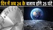 Earth में होगा ये बड़ा बदलाव, अब 1 दिन में 24 की जगह होंगे 25 Hours, जानें क्यों ? | वनइंडिया हिंदी