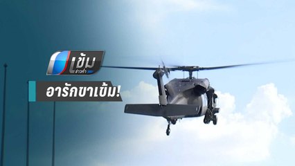 อรินทราช 26-ทหาร 17,000 นาย พร้อมรักษาความปลอดภัย “ประชุมสุดยอดอาเซียน” | เข้มข่าวค่ำ