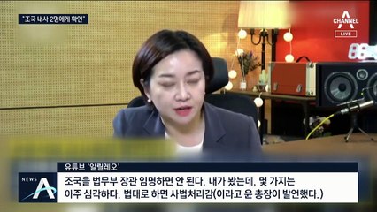 유시민 “윤석열, 사석에서 조국 장관 임명불가 주장”