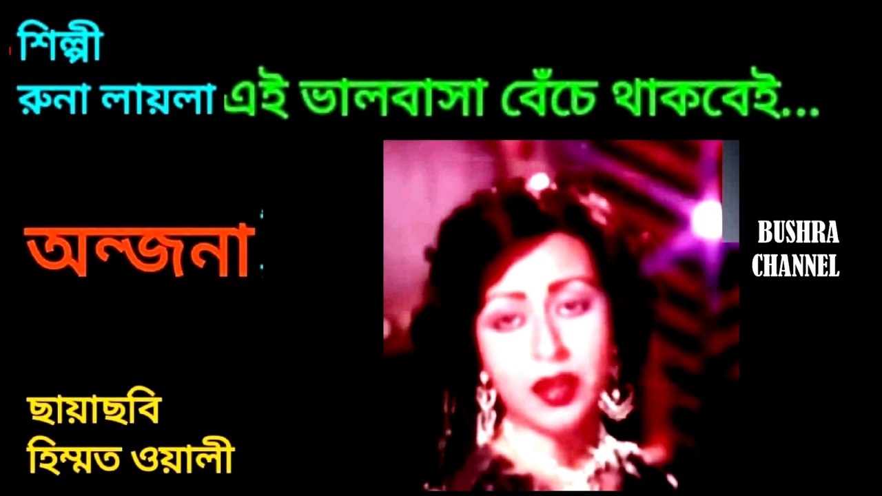 এই ভালবাসা বেঁচে থাকবেই/Ei valobasha beche thakbei- শিল্পী - রুনা লায়লা.