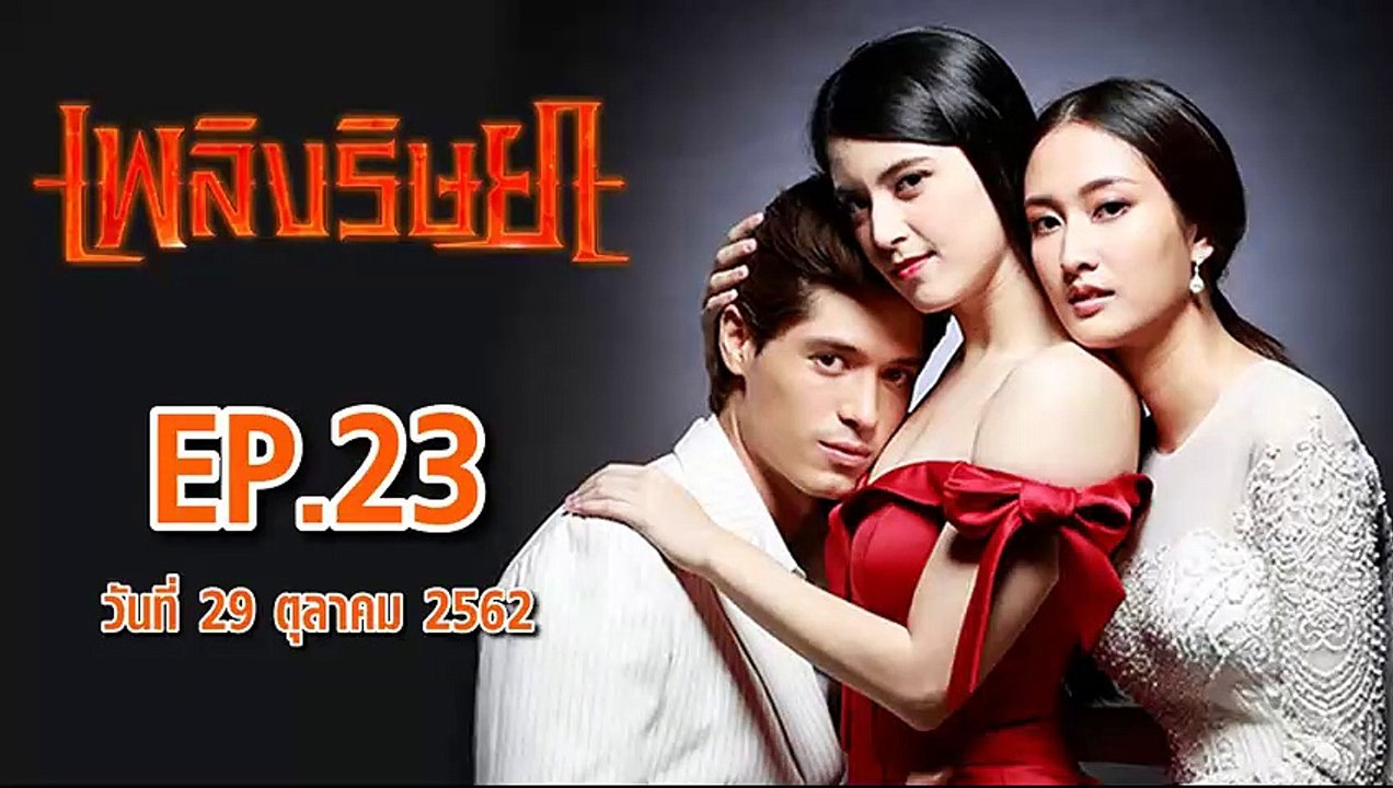 เพลิงริษยา ตอนที่.23  EP.23 ย้อนหลัง วันที่ 29 ตุลาคม 2562 ล่าสุด