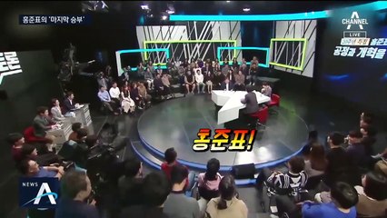 [여랑야랑]홍준표의 ‘마지막 승부’ / 친문-비문 ‘형제의 마음?’