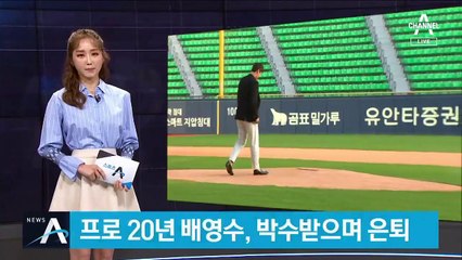 ‘프로 20년 야구인생’ 배영수, 박수받으며 은퇴