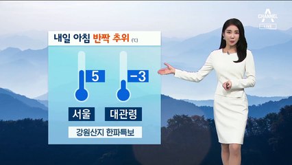 [날씨]출근길 기온 뚝 ‘쌀쌀’…곳곳 ‘한파특보’