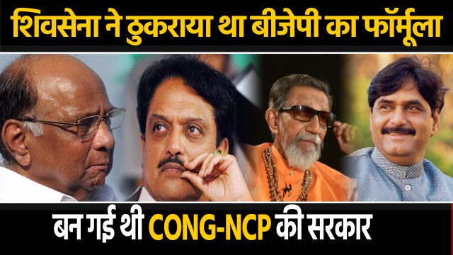 Shiv Sena ने 1999 में ठुकराया था BJP का 50-50 फॉर्मूला, बन गई थी Congress की सरकार । वनइंडिया हिंदी