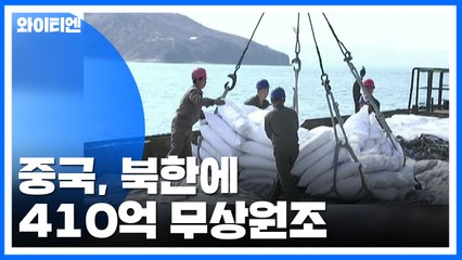 中, 北에 410억 무상원조...북중 밀착 가속 / YTN