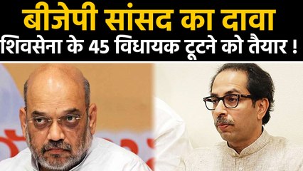 BJP MP का दावा, Shiv Sena के MLA तोड़ेगी बीजेपी, संपर्क में 45 विधायक | वनइंडिया हिंदी