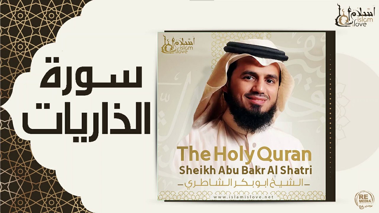 الشيخ ابو بكر الشاطري -سورة الذاريات