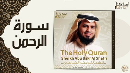 الشيخ ابو بكر الشاطري - سورة الرحمن