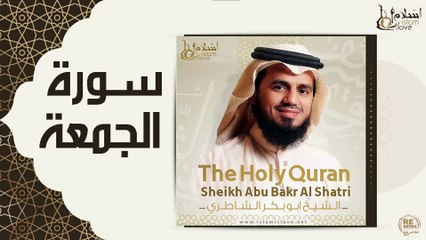 الشيخ ابو بكر الشاطري - سورة الجمعه