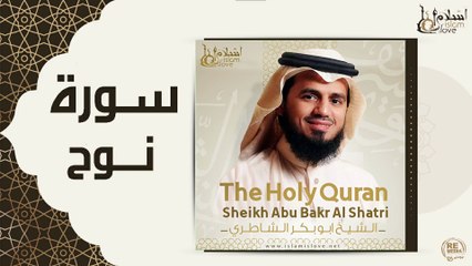 الشيخ ابو بكر الشاطري - سورة نوح