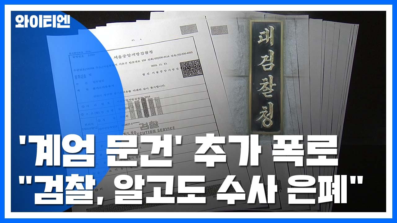 군인권센터 "檢, 계엄령 문건 구체적 작성 경위 은폐" / YTN