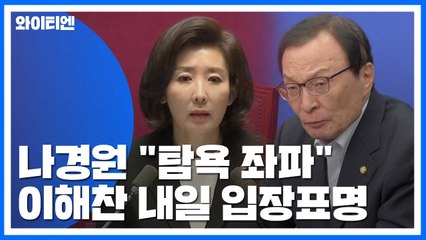 나경원 "文 정부, 잃어버린 2년 반"...이해찬 내일 '조국 사태' 입장 표명 / YTN