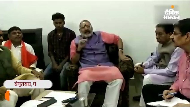 केंद्रीय मंत्री गिरिराज सिंह अधिकारियों पर बिफर पड़े