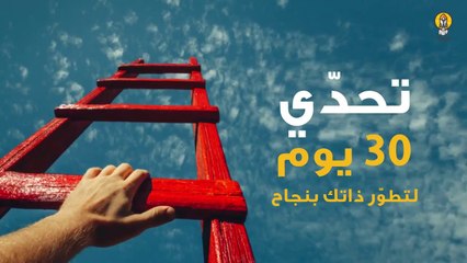 تحدّي 30 يوم لتطوّر ذاتك بنجاح