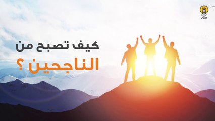 كيف تصبح من الناجحين؟