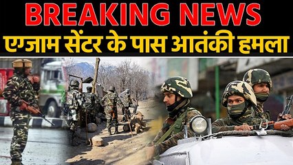 Download Video: Pulwama में Terrorists attack, Board exam centre के पास Firing | वनइंडिया हिन्दी