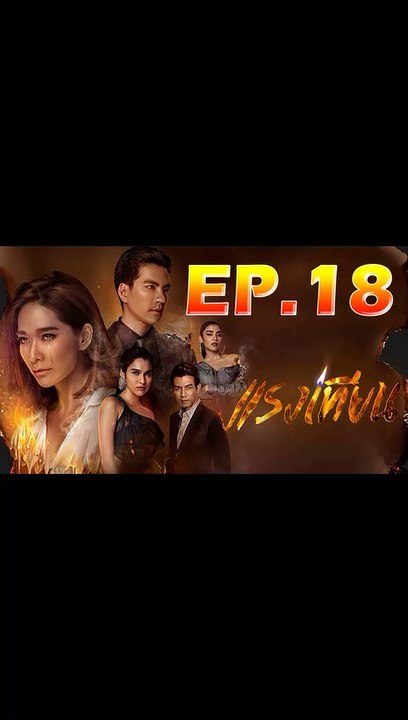 แรงเทียน ตอนที่.18 [EP.18] วันที่ 29 ตุลาคม 2562 ย้อนหลังล่าสุด