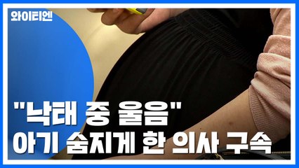 "낙태 중 울음"...신생아 숨지게 한 산부인과 의사 구속 / YTN