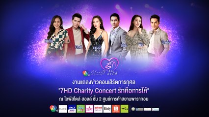 งานแถลงข่าวคอนเสิร์ตการกุศล 7HD Charity Concert รักคือการให้