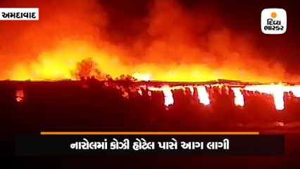 નારોલની કોઝી હોટેલ પાસે આવેલી કાપડની ફેક્ટરીમાં ભીષણ આગ લાગી