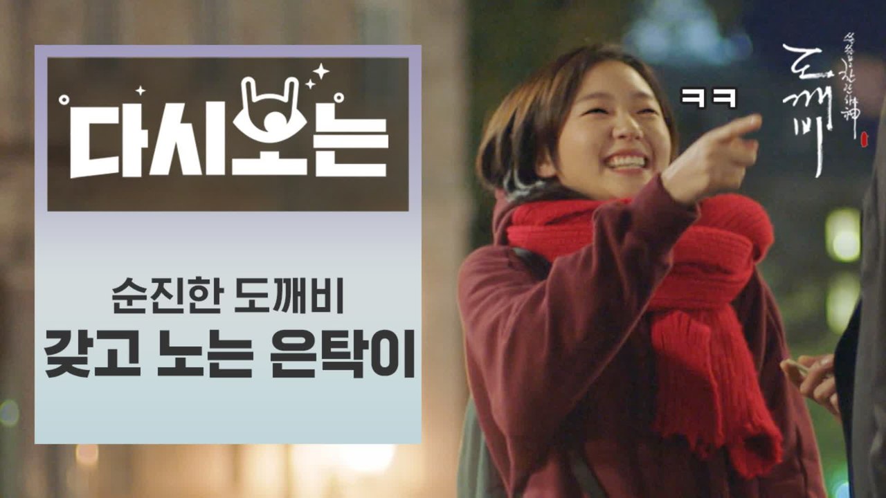 [#도깨비] 깨비깨비한테 장난치는 지은탁 ㅋㅋㅋ 본인 지각하는건 모르는 편^^ 캐나다에서 한국까지 다이나믹한 은탁이의 등교 | #다시보는도깨비 | #Diggle