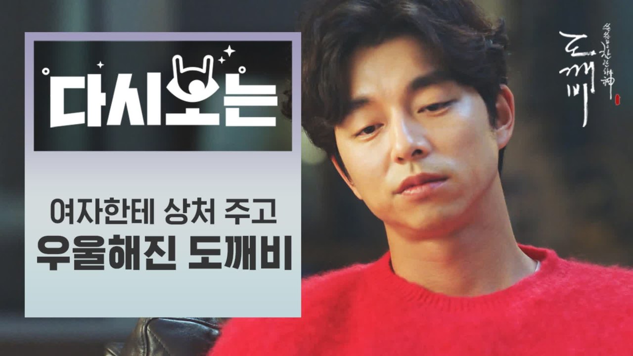 [#도깨비] 우울함을 심하게 티내는 공깨비 ^_ㅜ 저승이도 쫄게하는 김신의 파스스- 모먼트 ㅋㅋㅋ 집에 구름이 풍성하시네요 ^*^ | #다시보는도깨비 | #Diggle