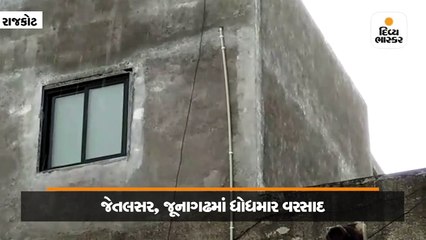 રાજકોટ, જામનગરમાં ધીમી ધારે, જેતલસર, જૂનાગઢ સહિત મોરબીમાં ધોધમાર વરસાદ, દોઢ ઇંચથી વધુ વરસાદ વરસ્યો