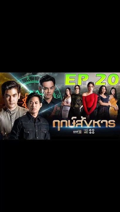 ฤกษ์สังหาร ตอนที่ 20 [EP.20] วันที่ 29 ตุลาคม 2562 ย้อนหลังล่าสุด