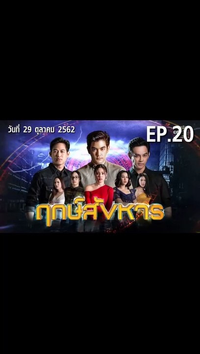 ฤกษ์สังหาร ตอนที่.20 EP.20 ย้อนหลัง วันที่ 29 ต...