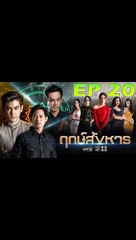 ฤกษ์สังหาร ตอนที่ 20 [EP.20] วันที่ 29 ตุลาคม 2562 ย้อนหลังล่าสุด