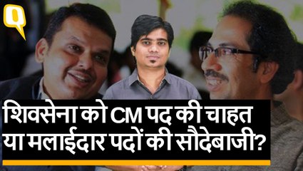 शिवसेना CM की कुर्सी चाहती है या ये ‘मलाईदार’ पदों की सौदेबाजी है? | Quint Hindi
