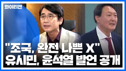 "조국, 완전 나쁜 X" 유시민, 윤석열 발언 공개...檢 "추측성 주장" / YTN