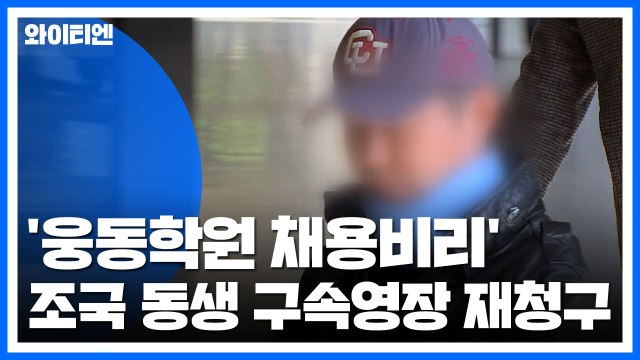 검찰, '웅동학원 채용비리' 조국 동생 구속영장 재청구 / YTN