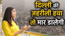 Delhi Pollution: दिवाली के बाद और ज़हरीली हुई Delhi की हवा | वनइंडिया हिंदी