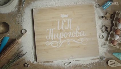 ИП Пирогова (2 сезон, 9 серия) (2019) HD смотреть онлайн