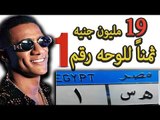 ادارة المرور ترفض 19 مليون جنيه ثمناً للوحه رقم 1 لسيارته بعد انا الملك ونمبر ون محمد رمضان من جديد