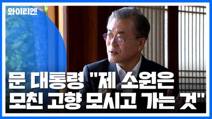 문 대통령 "어머니 北 고향 모시고 가는 것이 소원" / YTN