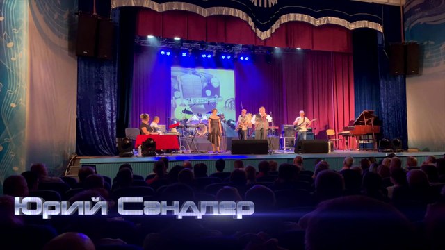 Юрий Сандлер во Дворце Искусств Заря