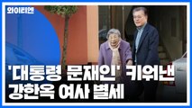 '대통령 문재인' 키워낸 강한옥 여사 별세...일정 마치고 임종 지킨 문 대통령 / YTN