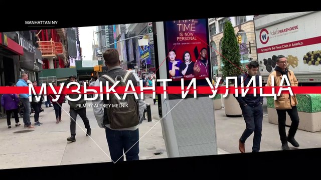 Музыкант и улица