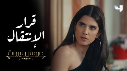فارس وثريا يواجهان العائلة بقرار الإنتقال، ونايا تفقد أعصابها في عروس بيروت
