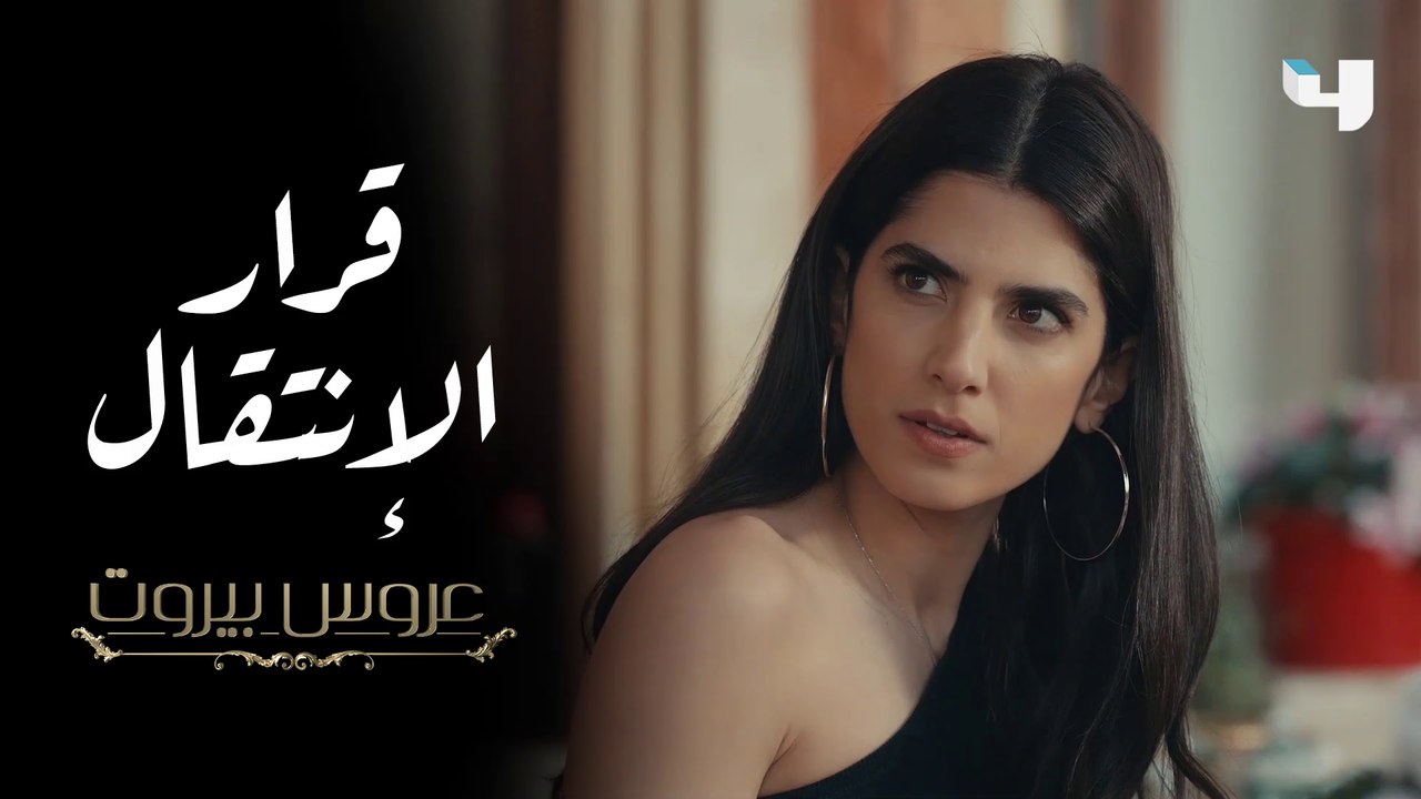 فارس وثريا يواجهان العائلة بقرار الإنتقال، ونايا تفقد أعصابها في عروس بيروت
