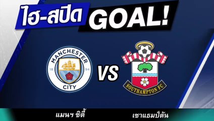 คลิป ไฮ-สปีด GOAL!! : แมนฯ ซิตี้ 1-0 เซาแธมป์ตัน
